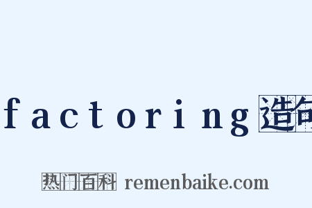 factoring造句是什么意思的图片